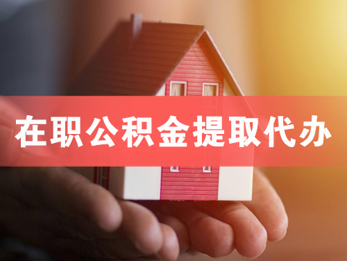 贺州在职公积金提取代办
