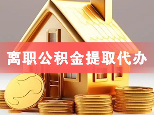贺州离职公积金提取代办
