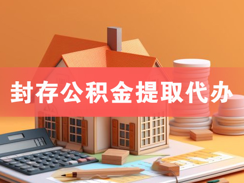 贺州封存公积金提取代办