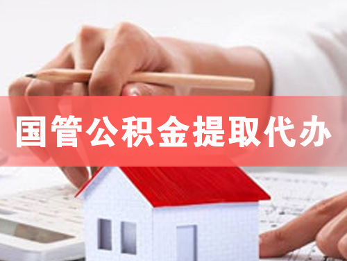 贺州国管公积金提取代办