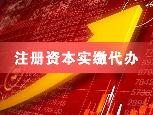 贺州注册资本实缴代办