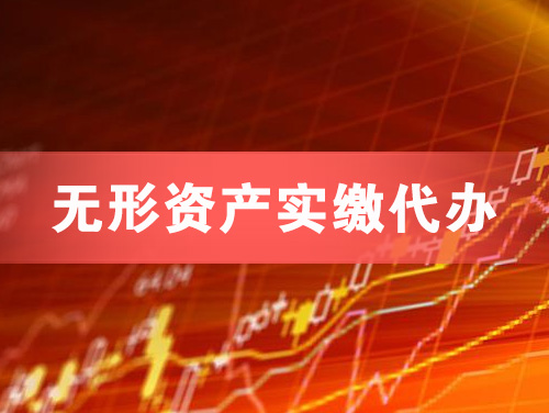 贺州无形资产实缴资本代办